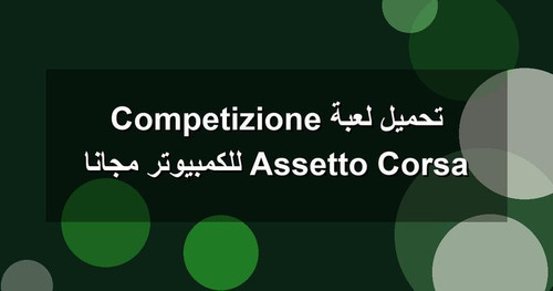 تحميل لعبة Assetto Corsa Competizione للكمبيوتر مجانا.jpg