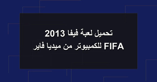 تحميل لعبة فيفا 2013 FIFA للكمبيوتر من ميديا فاير.jpg