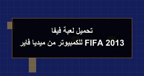 تحميل لعبة فيفا 2013 FIFA للكمبيوتر من ميديا فاير.jpg
