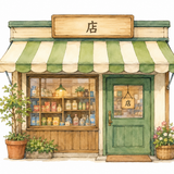 35. みせ（店）— toko