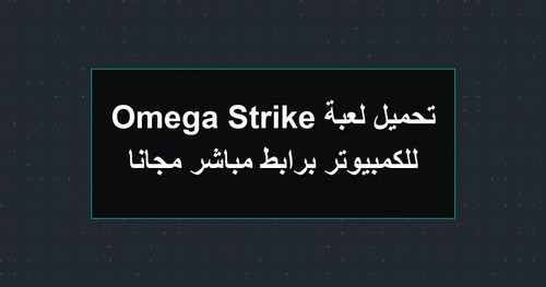 تحميل لعبة Omega Strike للكمبيوتر برابطمباشر مجانا.jpg