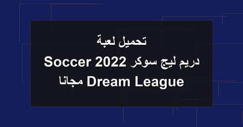 تحميل لعبة دريم ليج سوكر 2022 Dream League Soccer مجانا.jpg