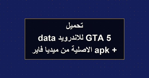 تحميل GTA 5 للاندرويد apk data الاصلية من ميديا فاير.jpg