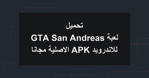 تحميل لعبة GTA San Andreas للاندرويد APK الاصلية مجانا.jpg