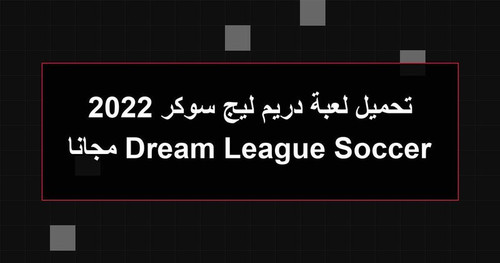 تحميل لعبة دريم ليج سوكر 2022 Dream League Soccer مجانا.jpg