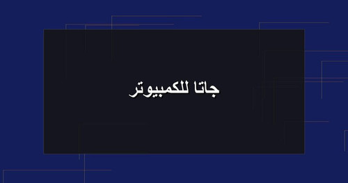 جاتا للكمبيوتر.jpg