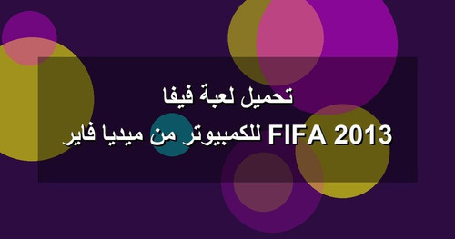 تحميل لعبة فيفا 2013 FIFA للكمبيوتر من ميديا فاير.jpg