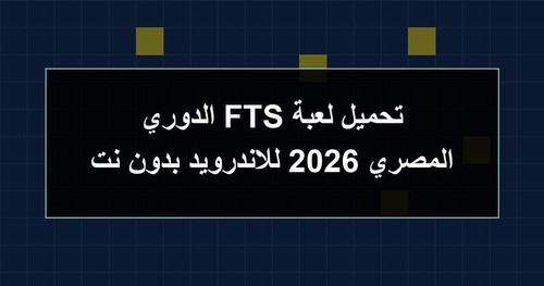 تحميل لعبة FTS الدوري المصري 2026 للاندرويد بدون نت.jpg
