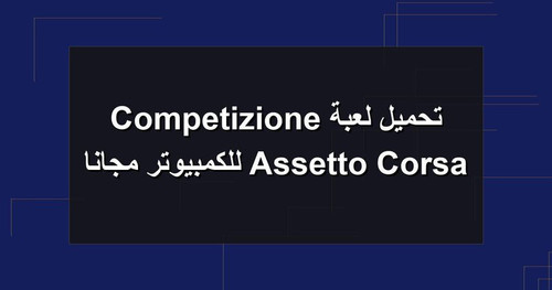 تحميل لعبة Assetto Corsa Competizione للكمبيوتر مجانا.jpg