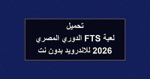 تحميل لعبة FTS الدوري المصري 2026 للاندرويد بدون نت.jpg