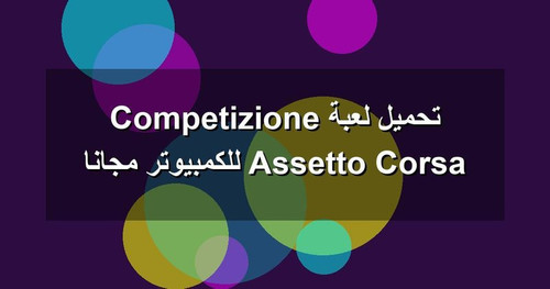 تحميل لعبة Assetto Corsa Competizione للكمبيوتر مجانا.jpg