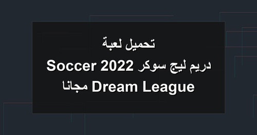 تحميل لعبة دريم ليج سوكر 2022 Dream League Soccer مجانا.jpg