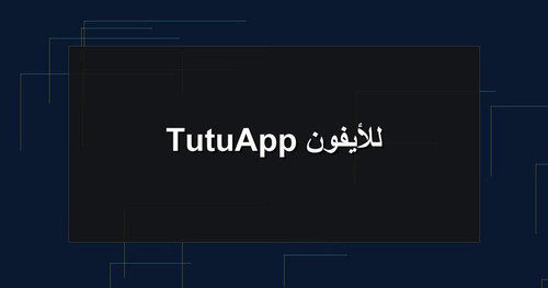 TutuApp للأيفون.jpg