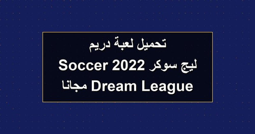 تحميل لعبة دريم ليج سوكر 2022 Dream League Soccer مجانا.jpg