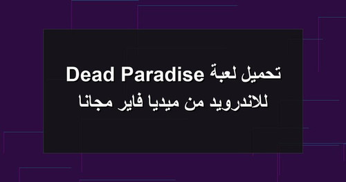 تحميل لعبة Dead Paradise للاندرويد من ميديا فاير مجانا.jpg