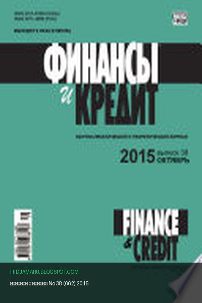 Обложка книги «Финансы и Кредит No 38 (662) 2015» - автор неизвестен