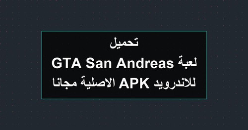 تحميل لعبة GTA San Andreas للاندرويد APK الاصلية مجانا.jpg