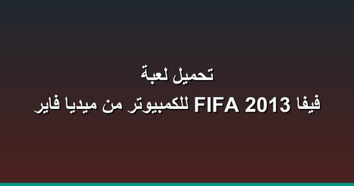 تحميل لعبة فيفا 2013 FIFA للكمبيوتر من ميديا فاير.jpg