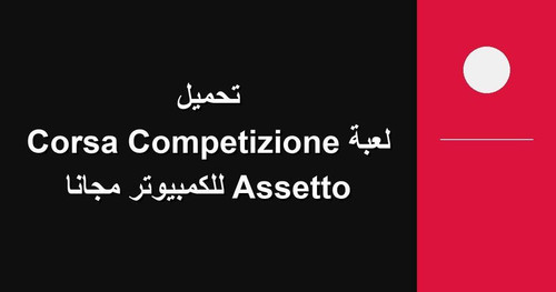 تحميل لعبة Assetto Corsa Competizione للكمبيوتر مجانا.jpg
