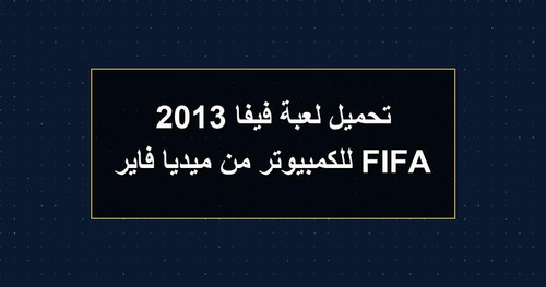 تحميل لعبة فيفا 2013 FIFA للكمبيوتر من ميديا فاير.jpg
