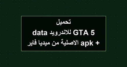 تحميل GTA 5 للاندرويد apk data الاصلية من ميديا فاير.jpg