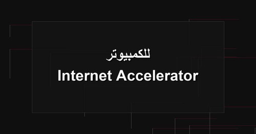 Internet Accelerator للكمبيوتر.jpg