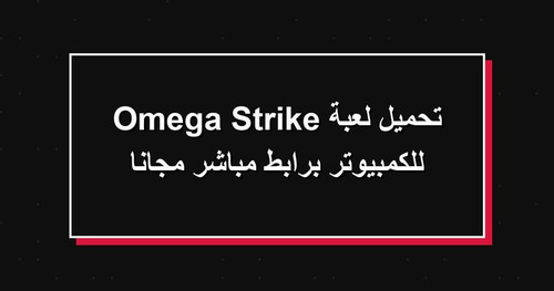 تحميل لعبة Omega Strike للكمبيوتر برابطمباشر مجانا.jpg