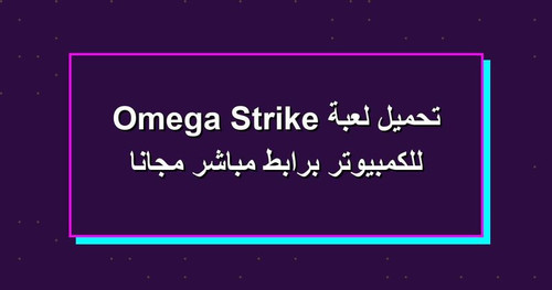 تحميل لعبة Omega Strike للكمبيوتر برابطمباشر مجانا.jpg