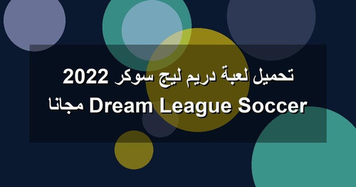 تحميل لعبة دريم ليج سوكر 2022 Dream League Soccer مجانا.jpg
