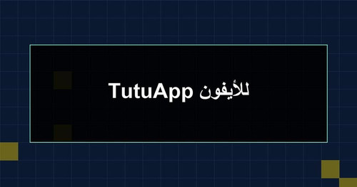 TutuApp للأيفون.jpg