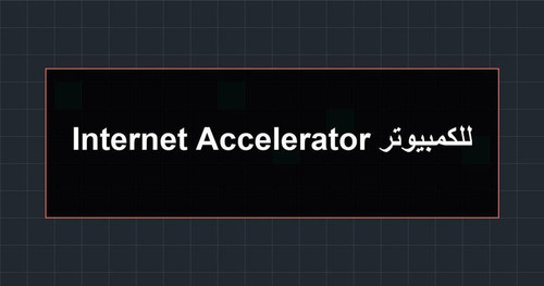 Internet Accelerator للكمبيوتر.jpg