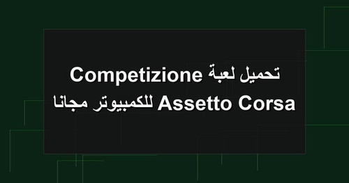 تحميل لعبة Assetto Corsa Competizione للكمبيوتر مجانا.jpg