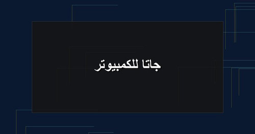 جاتا للكمبيوتر.jpg