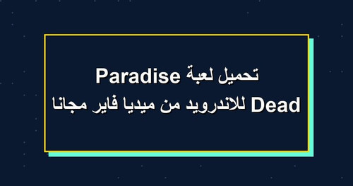 تحميل لعبة Dead Paradise للاندرويد من ميديا فاير مجانا.jpg