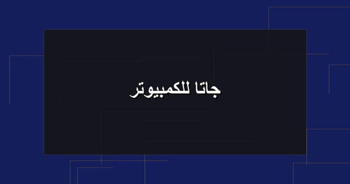 جاتا للكمبيوتر.jpg