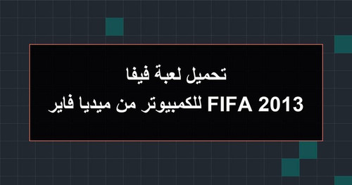 تحميل لعبة فيفا 2013 FIFA للكمبيوتر من ميديا فاير.jpg