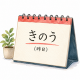 24. きのう kemarin