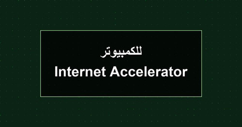 Internet Accelerator للكمبيوتر.jpg