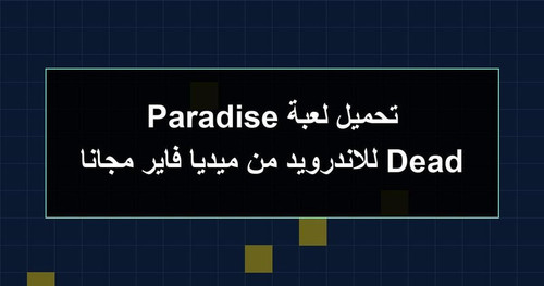 تحميل لعبة Dead Paradise للاندرويد من ميديا فاير مجانا.jpg