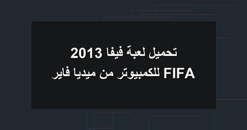 تحميل لعبة فيفا 2013 FIFA للكمبيوتر من ميديا فاير.jpg