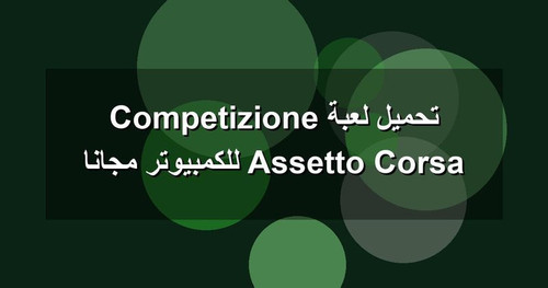 تحميل لعبة Assetto Corsa Competizione للكمبيوتر مجانا.jpg