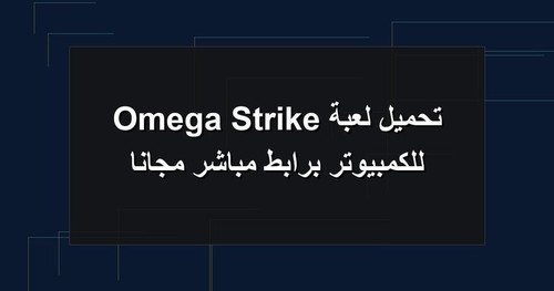 تحميل لعبة Omega Strike للكمبيوتر برابطمباشر مجانا.jpg