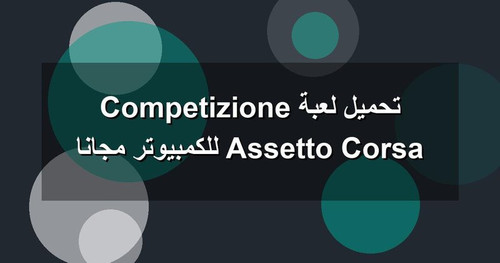 تحميل لعبة Assetto Corsa Competizione للكمبيوتر مجانا.jpg