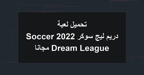تحميل لعبة دريم ليج سوكر 2022 Dream League Soccer مجانا.jpg