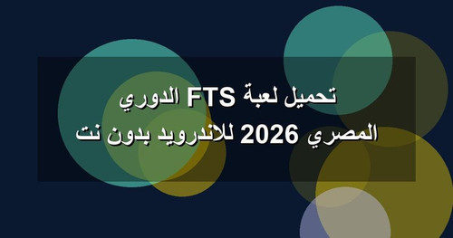 تحميل لعبة FTS الدوري المصري 2026 للاندرويد بدون نت.jpg