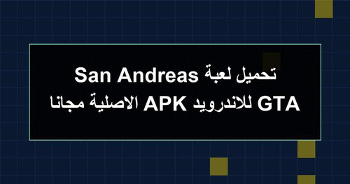 تحميل لعبة GTA San Andreas للاندرويد APK الاصلية مجانا.jpg