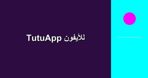 TutuApp للأيفون.jpg