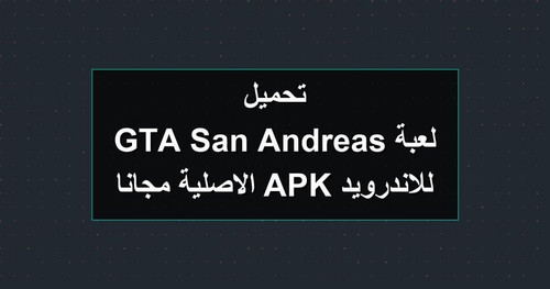 تحميل لعبة GTA San Andreas للاندرويد APK الاصلية مجانا.jpg