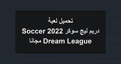 تحميل لعبة دريم ليج سوكر 2022 Dream League Soccer مجانا.jpg