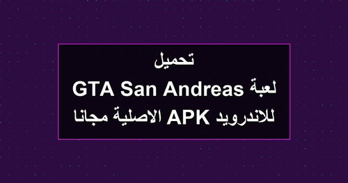 تحميل لعبة GTA San Andreas للاندرويد APK الاصلية مجانا.jpg